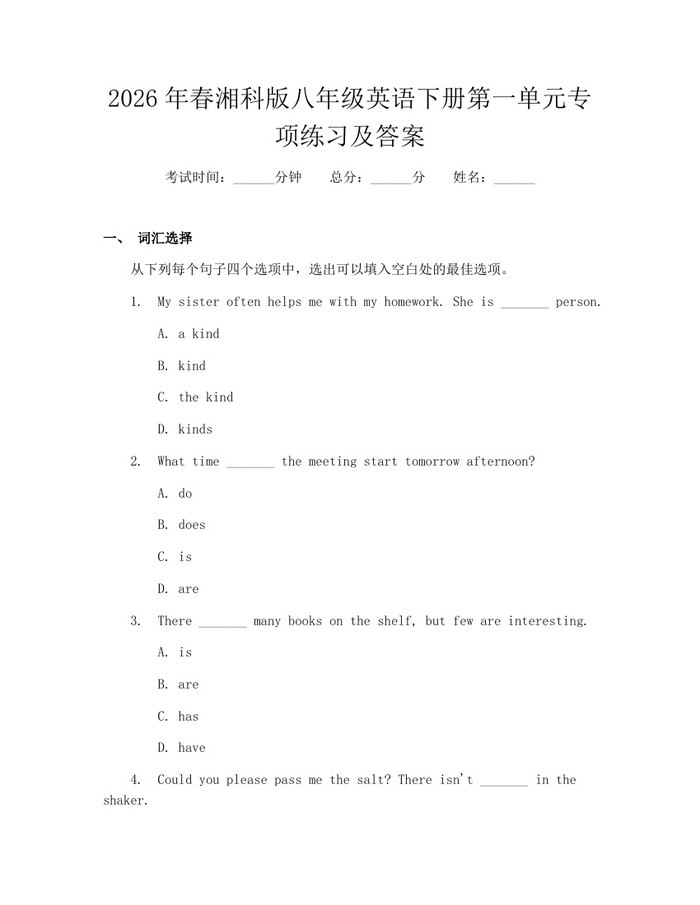 2026年春湘科版八年级英语下册第一单元专项练习及答案：(docx+pdf)免费下载