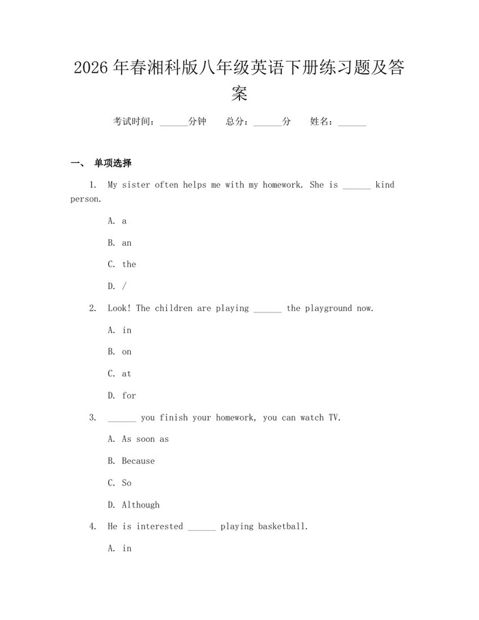 2026年春湘科版八年级英语下册练习题及答案：(docx+pdf)免费下载