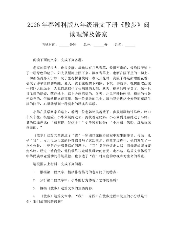 2026年春湘科版八年级语文下册《散步》阅读理解及答案：(docx+pdf)免费下载