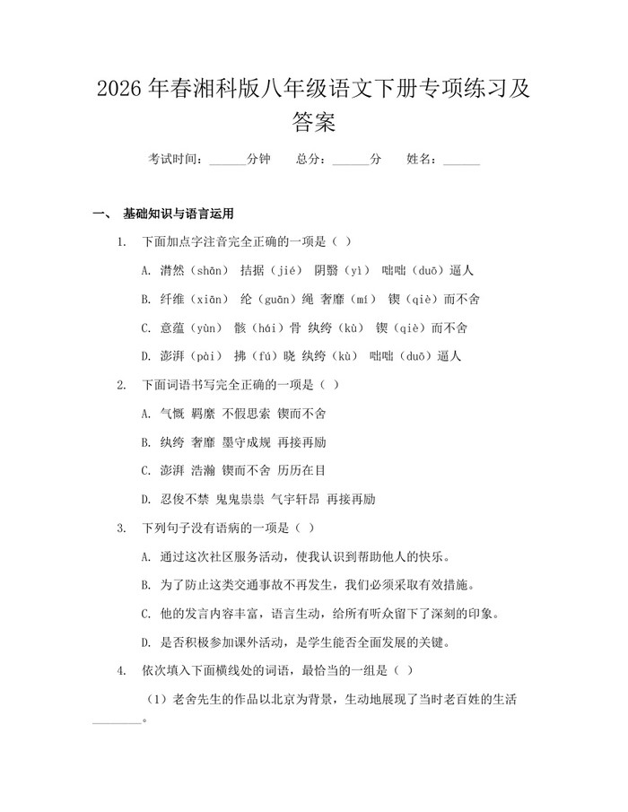 2026年春湘科版八年级语文下册专项练习及答案：(docx+pdf)免费下载