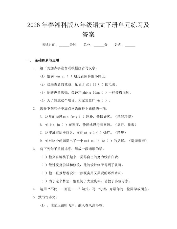 2026年春湘科版八年级语文下册单元练习及答案：(docx+pdf)免费下载