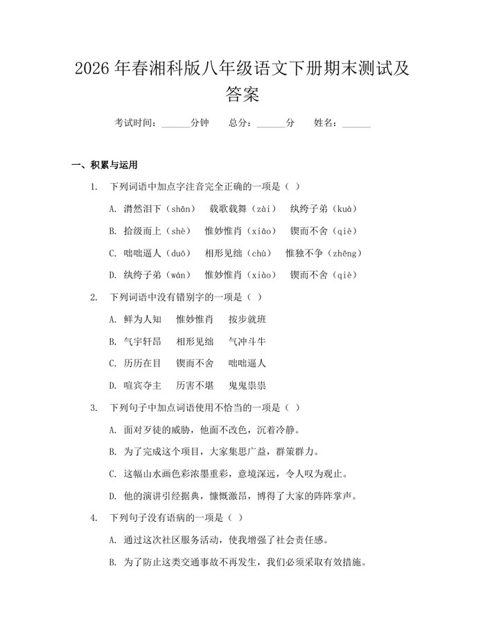 2026年春湘科版八年级语文下册期末测试及答案：(docx+pdf)免费下载