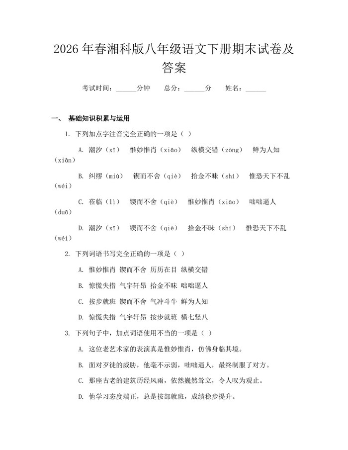 2026年春湘科版八年级语文下册期末试卷及答案：(docx+pdf)免费下载