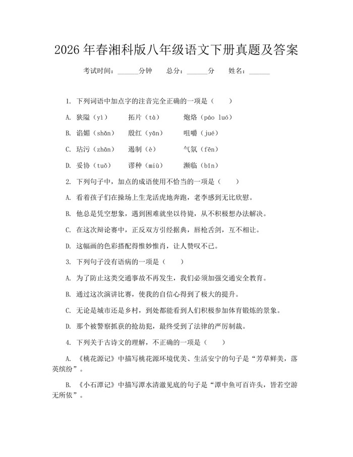 2026年春湘科版八年级语文下册真题及答案：(docx+pdf)免费下载