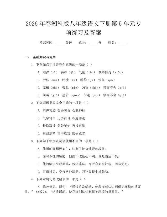 2026年春湘科版八年级语文下册第5单元专项练习及答案：(docx+pdf)免费下载