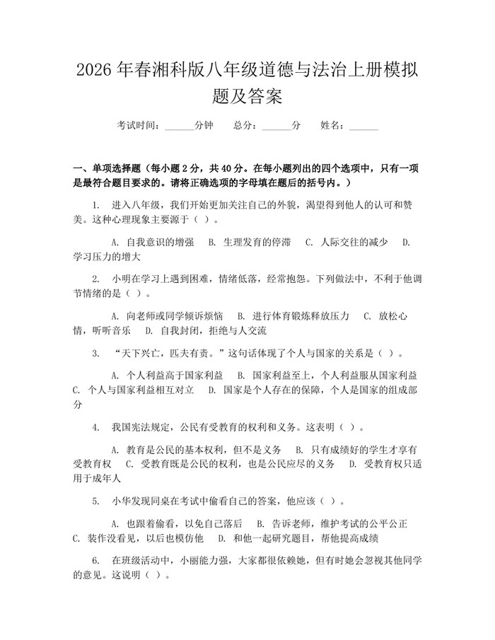 2026年春湘科版八年级道德与法治上册模拟题及答案:(docx+pdf)免费下载