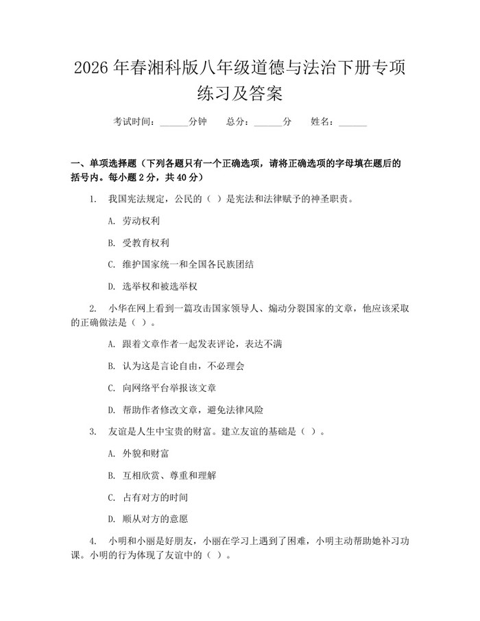 2026年春湘科版八年级道德与法治下册专项练习及答案：(docx+pdf)免费下载