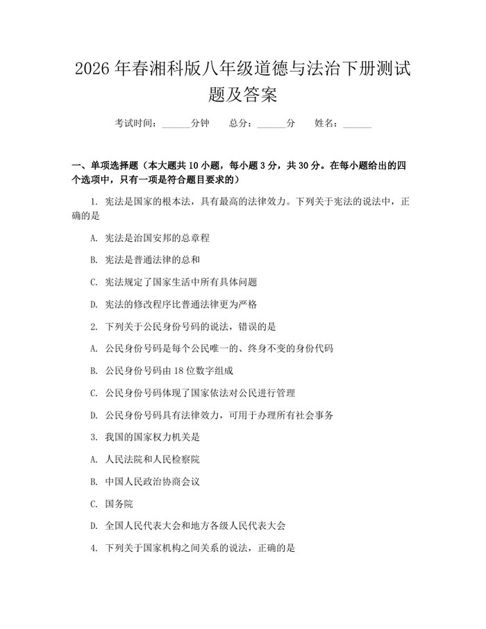 2026年春湘科版八年级道德与法治下册测试题及答案：(docx+pdf)免费下载
