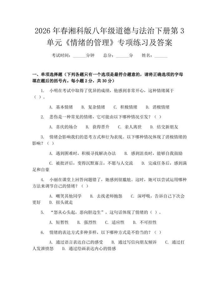 2026年春湘科版八年级道德与法治下册第3单元《情绪的管理》专项练习及答案：(docx+pdf)免费下载