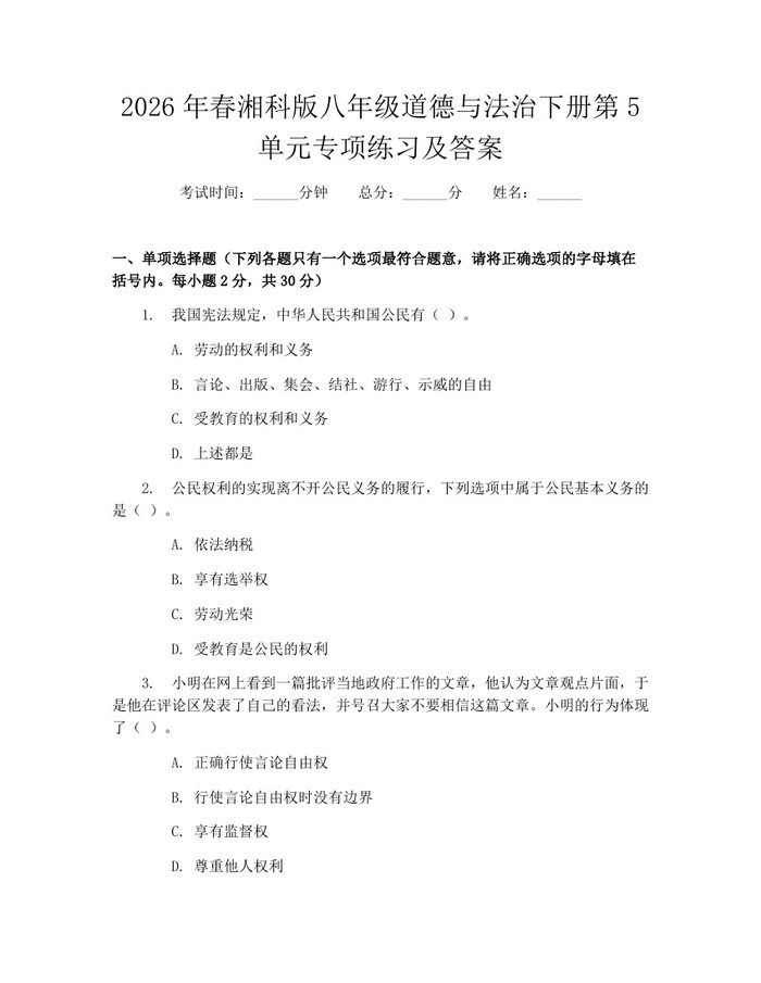 2026年春湘科版八年级道德与法治下册第5单元专项练习及答案:(docx+pdf)免费下载