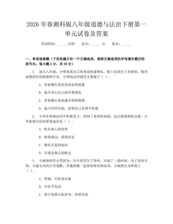 2026年春湘科版八年级道德与法治下册第一单元试卷及答案：(docx+pdf)免费下载