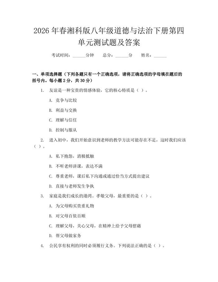 2026年春湘科版八年级道德与法治下册第四单元测试题及答案：(docx+pdf)免费下载