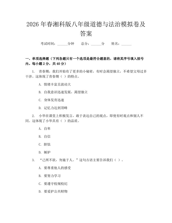 2026年春湘科版八年级道德与法治模拟卷及答案:(docx+pdf)免费下载