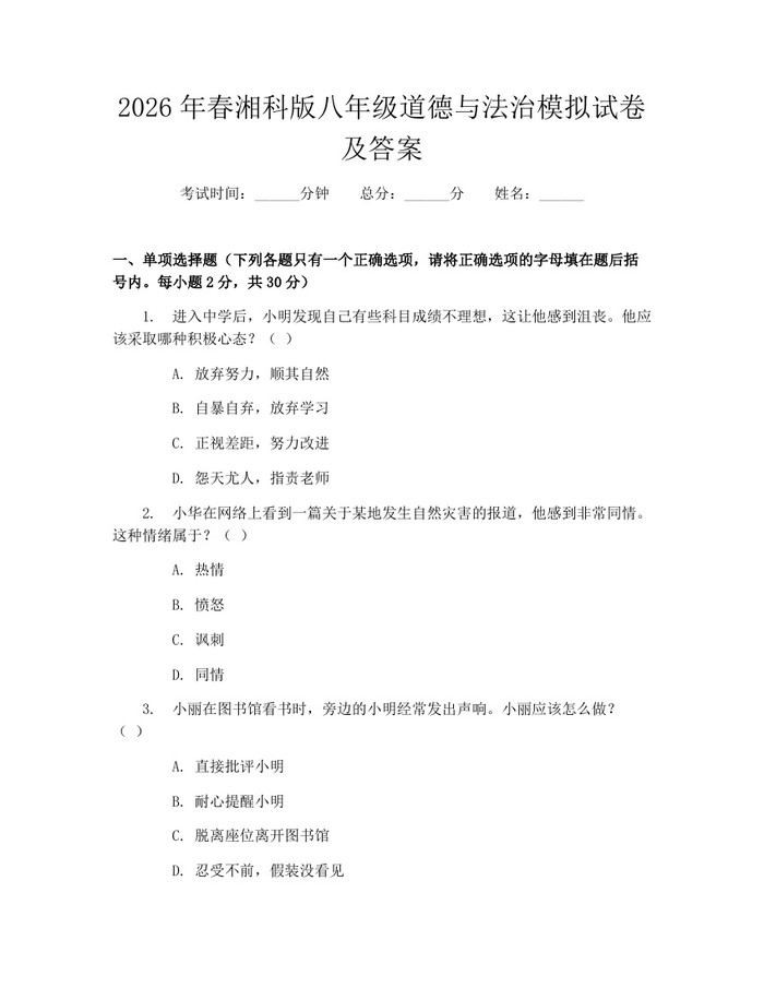 2026年春湘科版八年级道德与法治模拟试卷及答案:(docx+pdf)免费下载