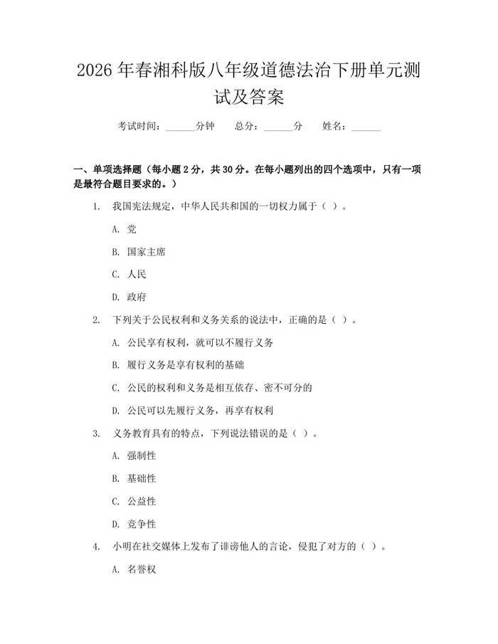 2026年春湘科版八年级道德法治下册单元测试及答案：(docx+pdf)免费下载