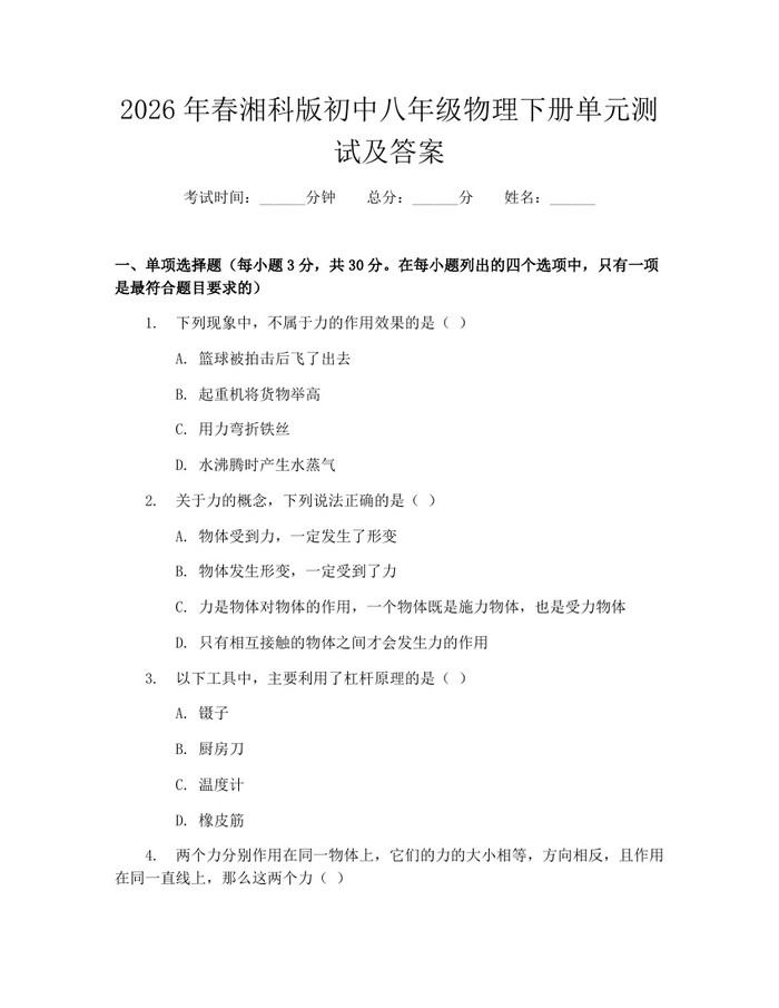 2026年春湘科版初中八年级物理下册单元测试及答案：(docx+pdf)免费下载