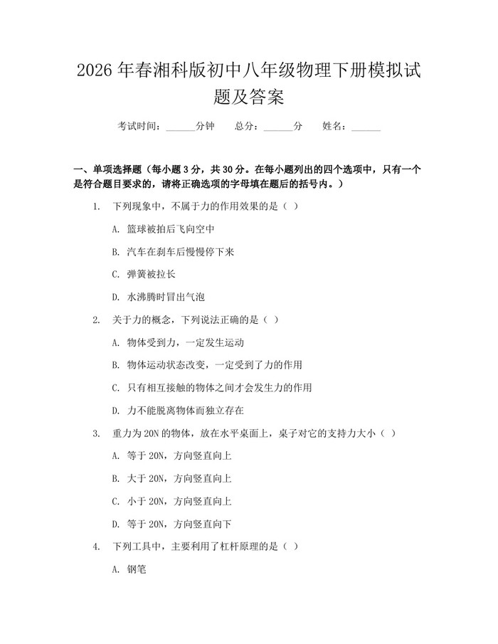 2026年春湘科版初中八年级物理下册模拟试题及答案：(docx+pdf)免费下载