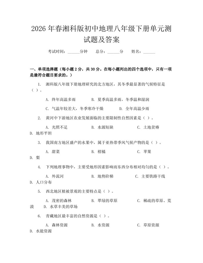 2026年春湘科版初中地理八年级下册单元测试题及答案:(docx+pdf)免费下载