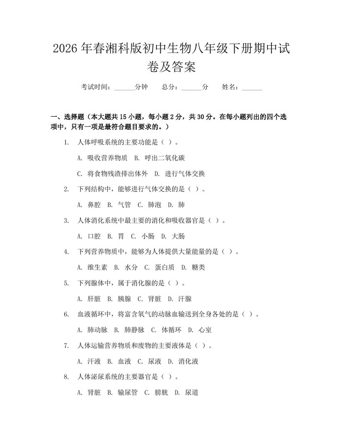 2026年春湘科版初中生物八年级下册期中试卷及答案：(docx+pdf)免费下载
