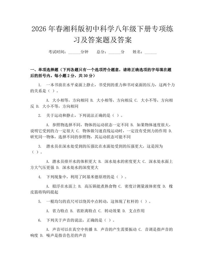 2026年春湘科版初中科学八年级下册专项练习及答案题及答案：(docx+pdf)免费下载