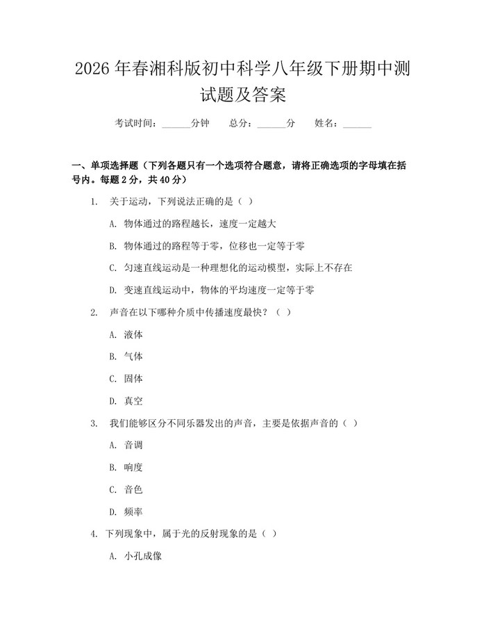 2026年春湘科版初中科学八年级下册期中测试题及答案:(docx+pdf)免费下载