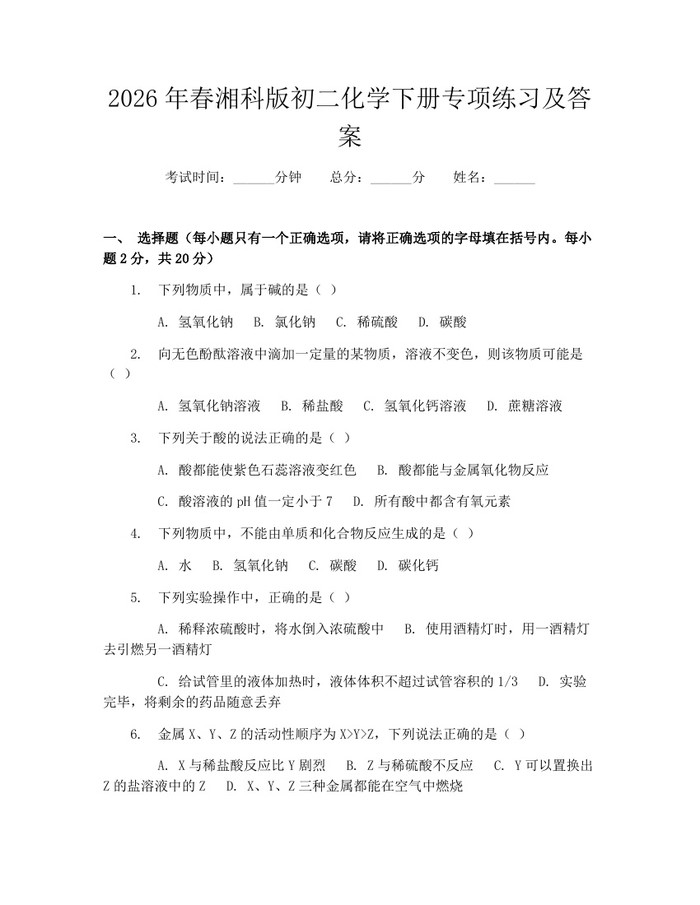 2026年春湘科版初二化学下册专项练习及答案:(docx+pdf)免费下载