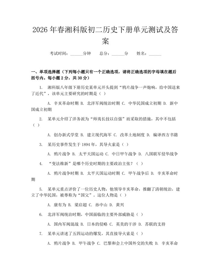 2026年春湘科版初二历史下册单元测试及答案：(docx+pdf)免费下载