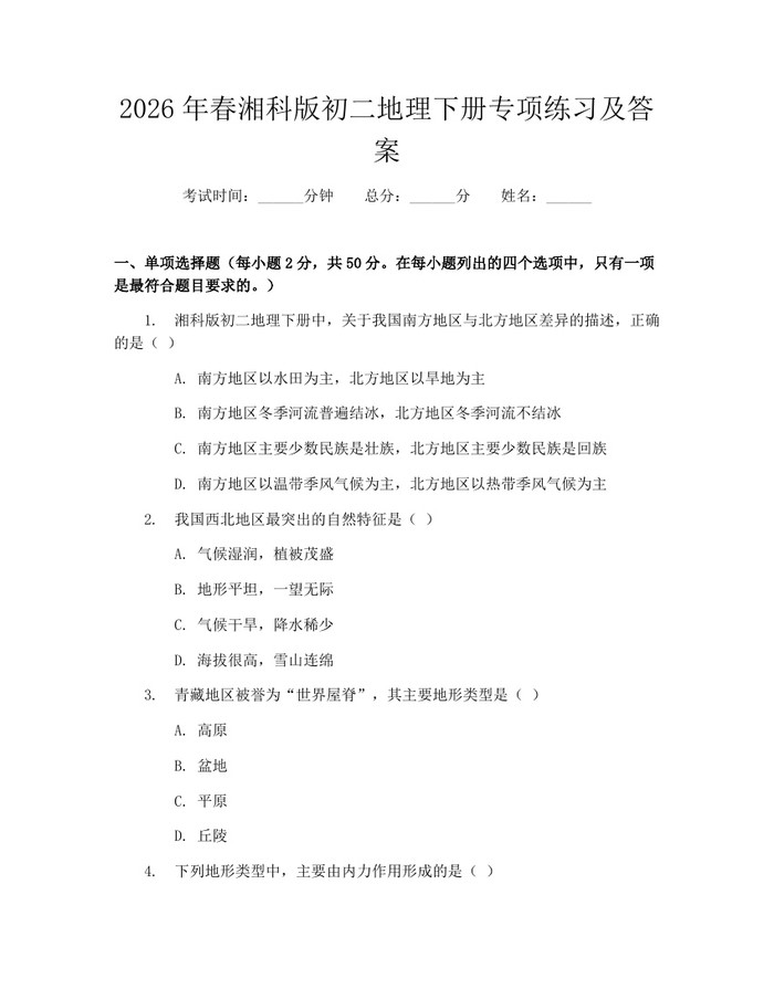 2026年春湘科版初二地理下册专项练习及答案：(docx+pdf)免费下载
