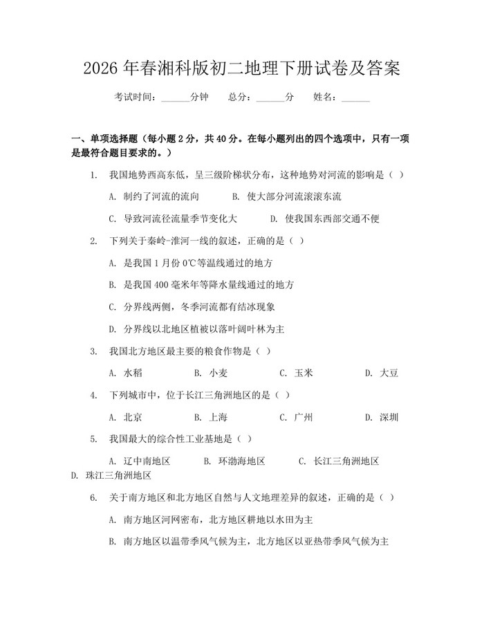 2026年春湘科版初二地理下册试卷及答案:(docx+pdf)免费下载