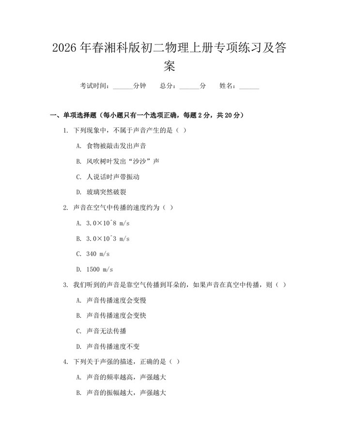 2026年春湘科版初二物理上册专项练习及答案:(docx+pdf)免费下载