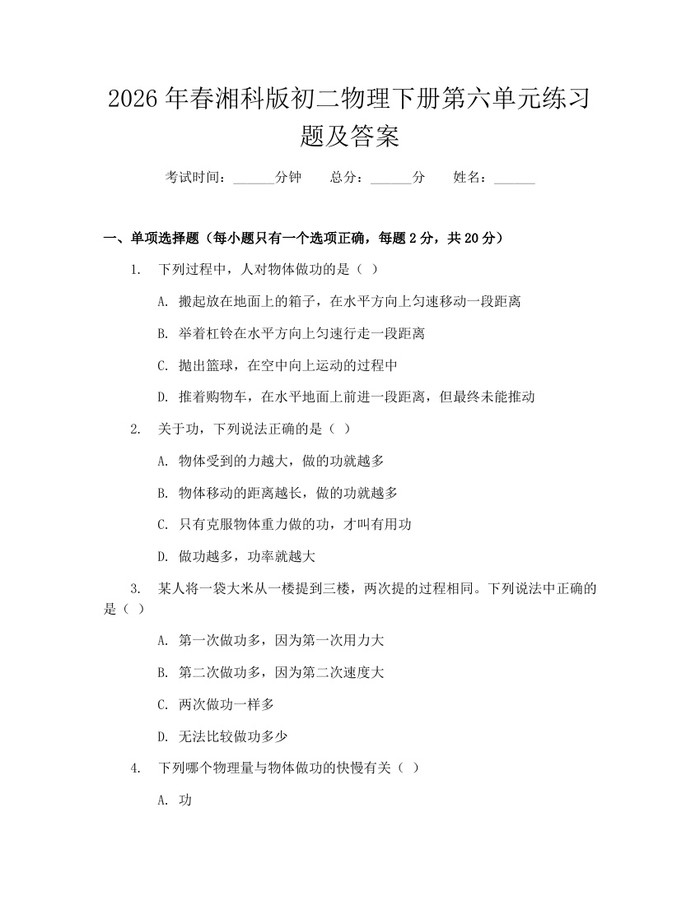2026年春湘科版初二物理下册第六单元练习题及答案：(docx+pdf)免费下载
