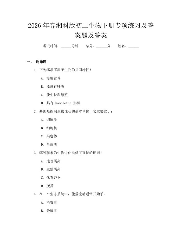 2026年春湘科版初二生物下册专项练习及答案题及答案:(docx+pdf)免费下载