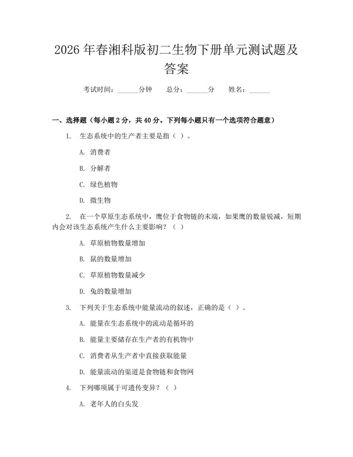 2026年春湘科版初二生物下册单元测试题及答案：(docx+pdf)免费下载