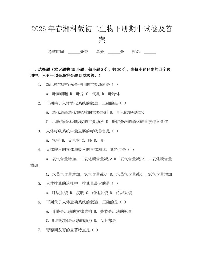 2026年春湘科版初二生物下册期中试卷及答案:(docx+pdf)免费下载