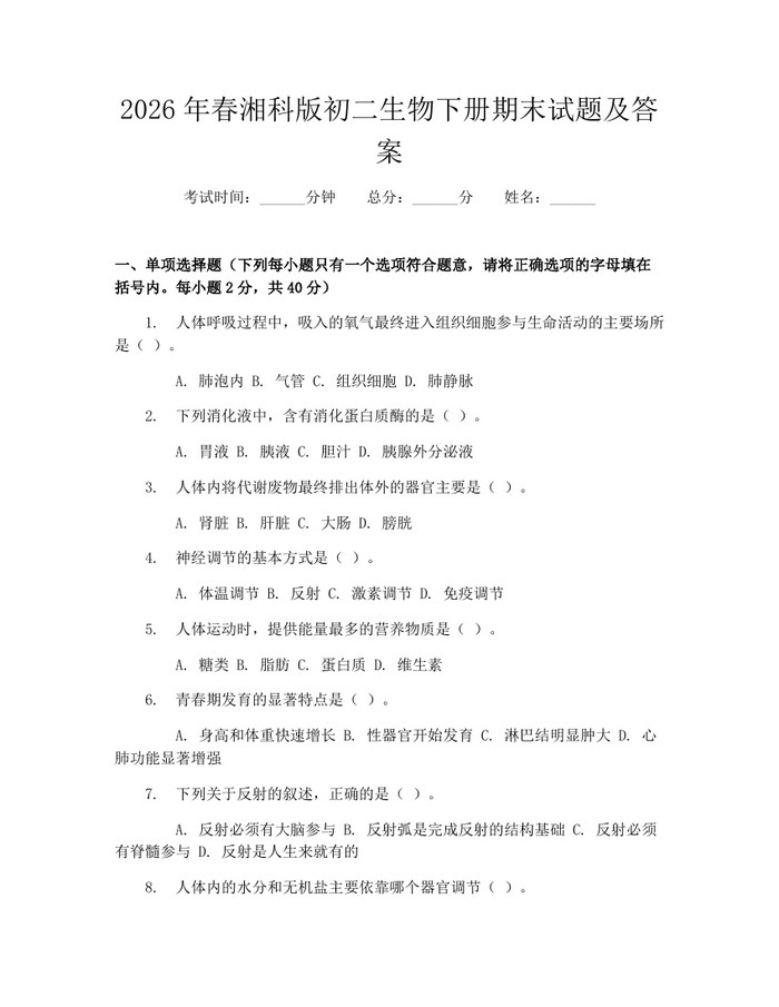 2026年春湘科版初二生物下册期末试题及答案:(docx+pdf)免费下载
