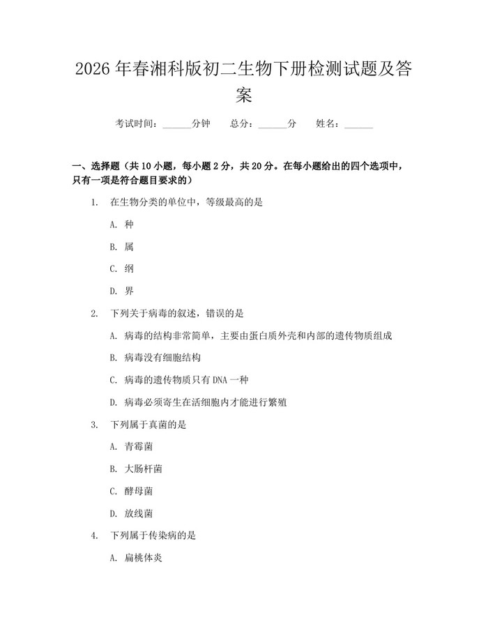 2026年春湘科版初二生物下册检测试题及答案:(docx+pdf)免费下载
