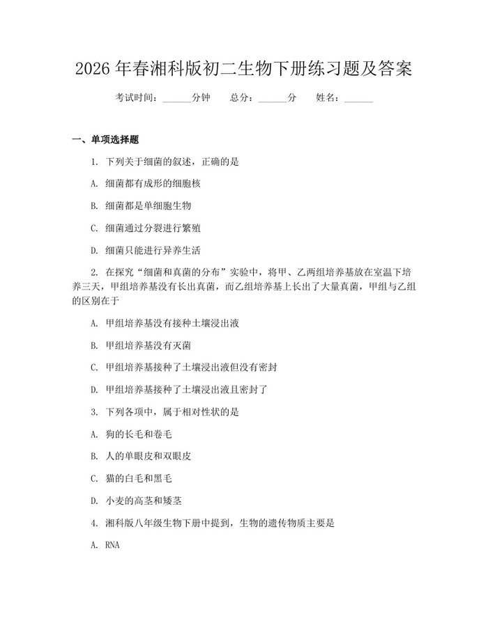 2026年春湘科版初二生物下册练习题及答案：(docx+pdf)免费下载