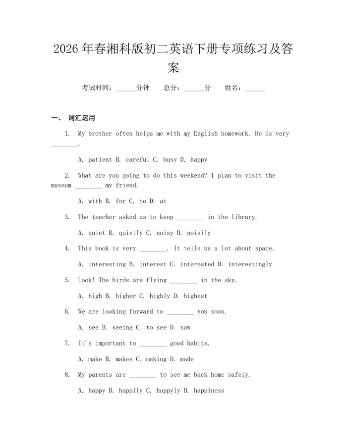 2026年春湘科版初二英语下册专项练习及答案：(docx+pdf)免费下载