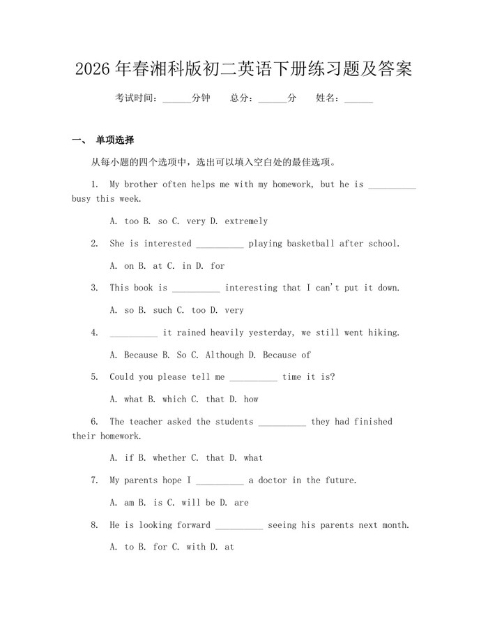 2026年春湘科版初二英语下册练习题及答案：(docx+pdf)免费下载