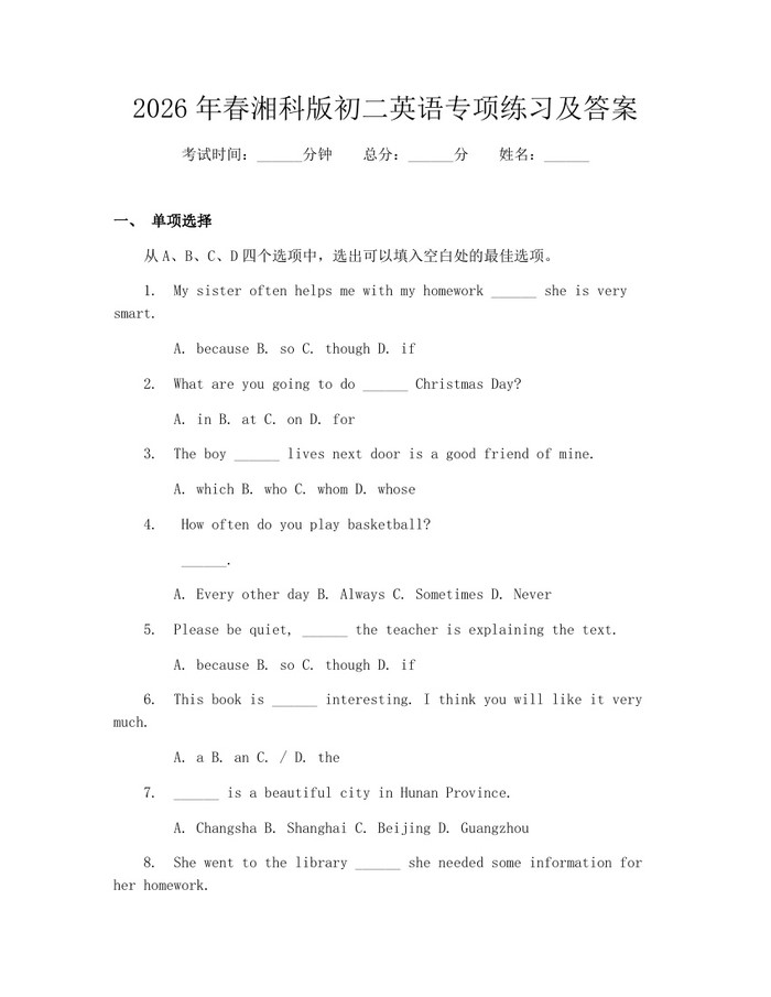 2026年春湘科版初二英语专项练习及答案:(docx+pdf)免费下载