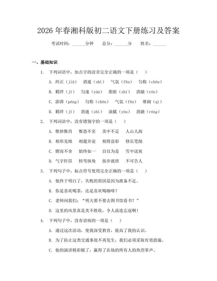 2026年春湘科版初二语文下册练习及答案:(docx+pdf)免费下载