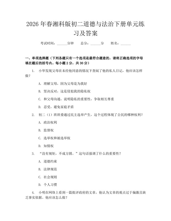 2026年春湘科版初二道德与法治下册单元练习及答案：(docx+pdf)免费下载