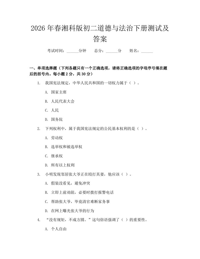 2026年春湘科版初二道德与法治下册测试及答案:(docx+pdf)免费下载