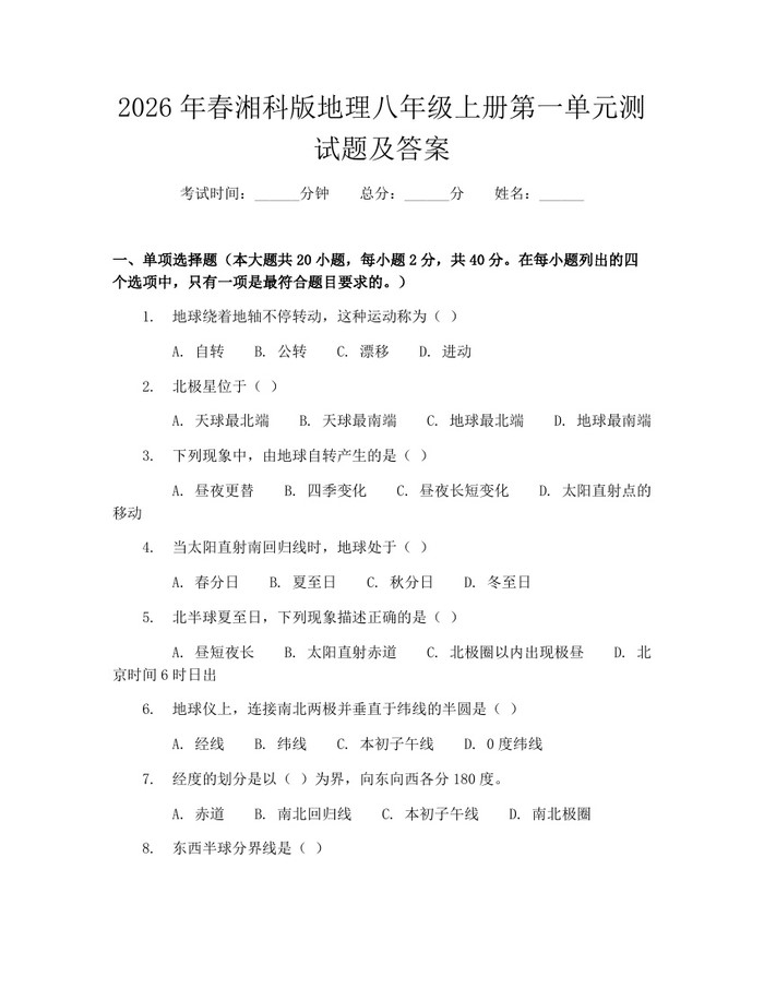 2026年春湘科版地理八年级上册第一单元测试题及答案：(docx+pdf)免费下载