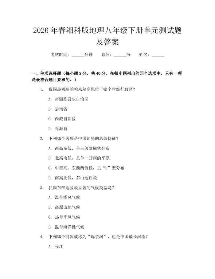 2026年春湘科版地理八年级下册单元测试题及答案：(docx+pdf)免费下载