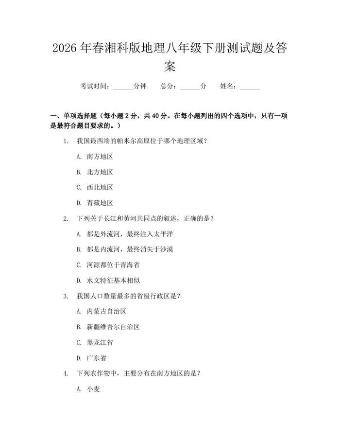 2026年春湘科版地理八年级下册测试题及答案：(docx+pdf)免费下载