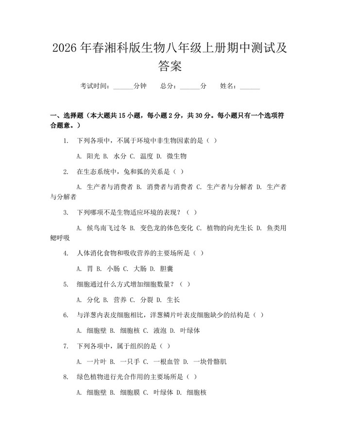 2026年春湘科版生物八年级上册期中测试及答案：(docx+pdf)免费下载