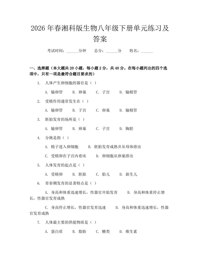 2026年春湘科版生物八年级下册单元练习及答案：(docx+pdf)免费下载