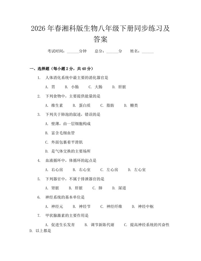 2026年春湘科版生物八年级下册同步练习及答案:(docx+pdf)免费下载