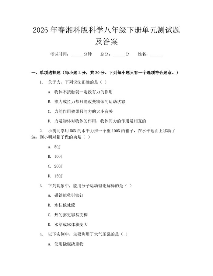2026年春湘科版科学八年级下册单元测试题及答案：(docx+pdf)免费下载